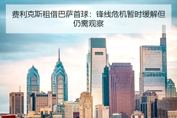 费利克斯租借巴萨首球：锋线危机暂时缓解但仍需观察