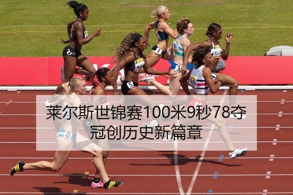 莱尔斯世锦赛100米9秒78夺冠创历史新篇章
