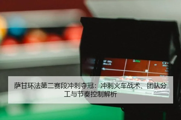 sa-gan-huan-fa-di-er-sai-duan-chong-ci-duo-guan-chong-ci-huo-che-zhan-shu-tuan-dui-fen-gong-yu-jie-zou-kong-zhi-jie-xi-3-284.jpg