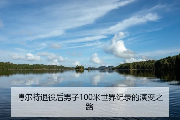 bo-er-te-tui-yi-hou-nan-zi-mi-shi-jie-ji-lu-de-yan-bian-zhi-lu-2-630.jpg