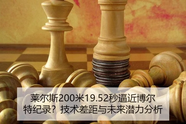 lai-er-si-mi-miao-bi-jin-bo-er-te-ji-lu-ji-shu-cha-ju-yu-wei-lai-qian-li-fen-xi-2-160.jpg