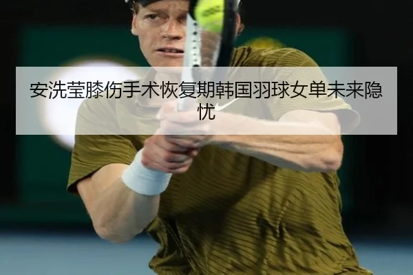 an-xi-ying-xi-shang-shou-shu-hui-fu-qi-han-guo-yu-qiu-nv-dan-wei-lai-yin-you-3-442.jpg