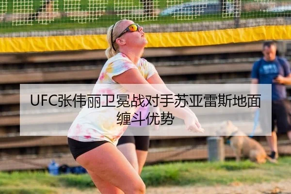 UFC张伟丽卫冕战对手苏亚雷斯地面缠斗优势