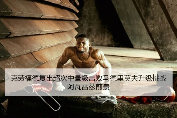 ke-lao-fu-de-fu-chu-chao-ci-zhong-liang-ji-ji-bai-ma-de-li-mo-fu-sheng-ji-tiao-zhan-a-wa-lei-zi-qian-jing-3-991.jpg