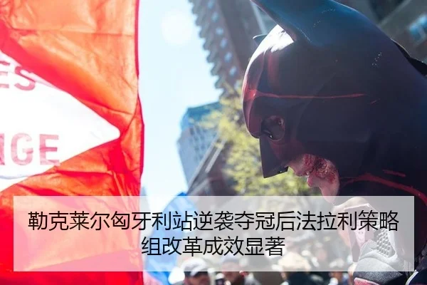 勒克莱尔匈牙利站逆袭夺冠后法拉利策略组改革成效显著