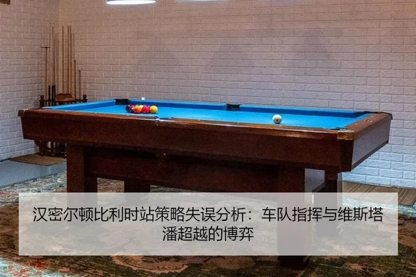 汉密尔顿比利时站策略失误分析：车队指挥与维斯塔潘超越的博弈